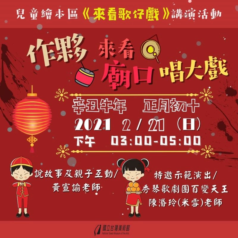 國美館兒童繪本區2月21日(日)推「做夥來看廟口唱大戲-傳統歌仔戲之美與互動展演示範」元宵節親子活動。