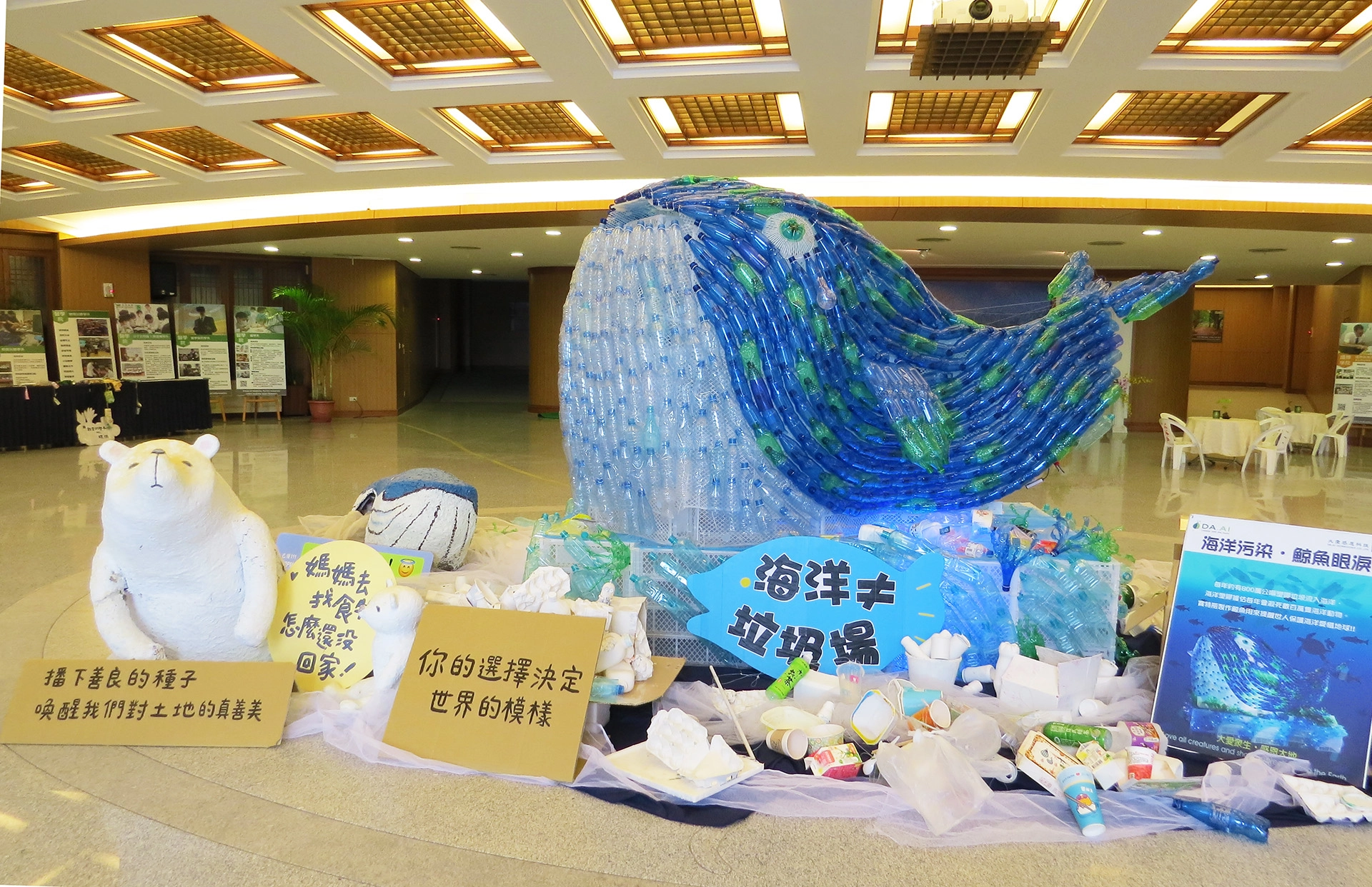 慈濟大學大愛樓一樓也布置了寶特瓶鯨魚、北極熊等,呼籲大家垃圾對海洋汙染的嚴重性。