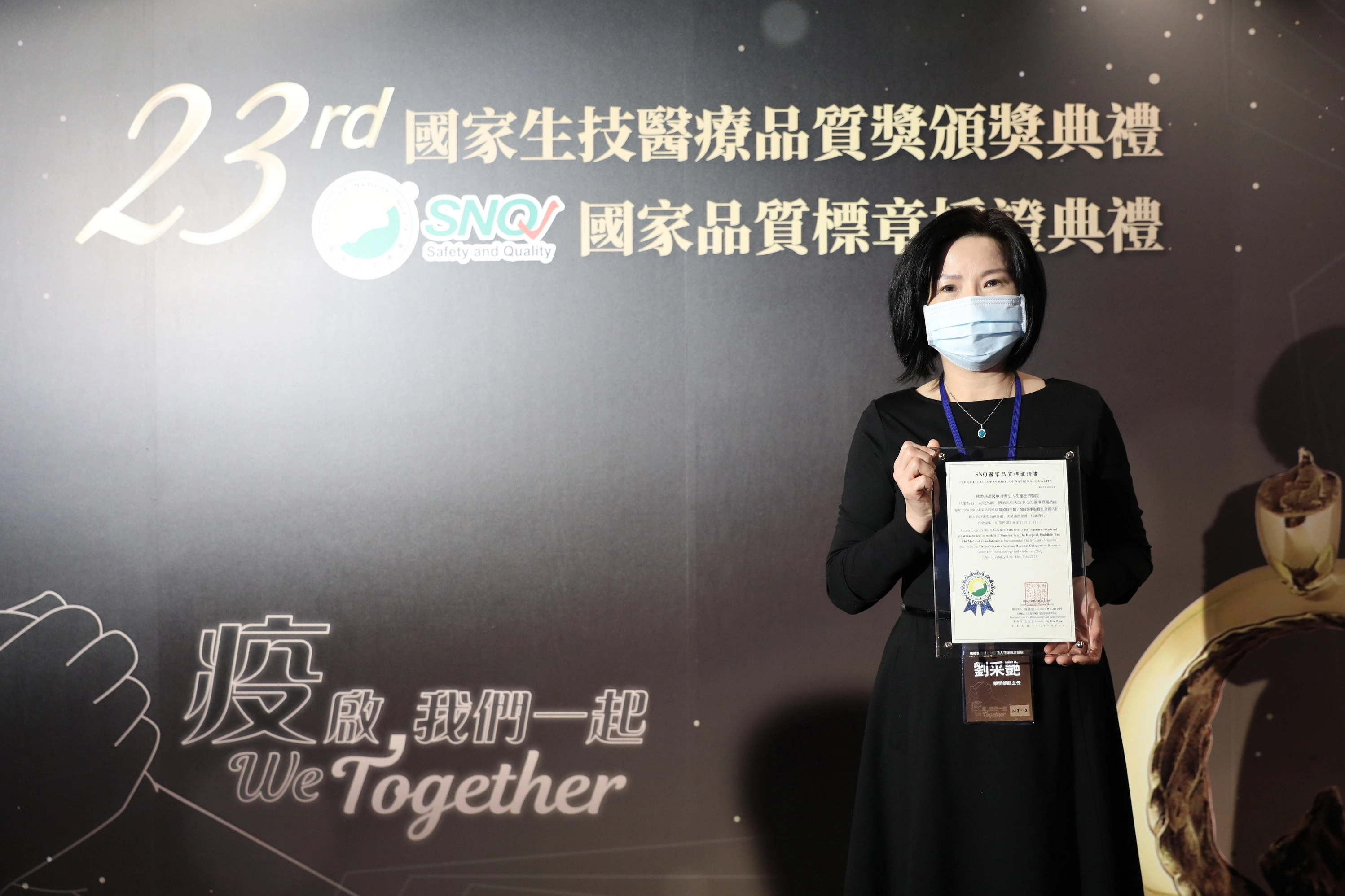 花蓮慈院藥學部劉采艷主任帶領的藥學部團隊,「以病人為中心」藥師訓練及高品質的教學,獲得醫院醫事服務組的SNQ國家品質標章認證。