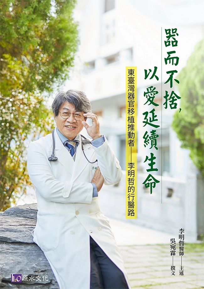 李明哲傳記《器而不捨,以愛延續生命》新書書封。