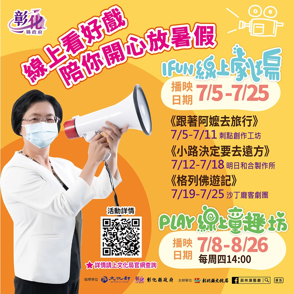 線上看好戲!「I FUN線上劇場、PLAY線上童趣坊」陪你快樂FUN暑假,安心防疫不防藝。