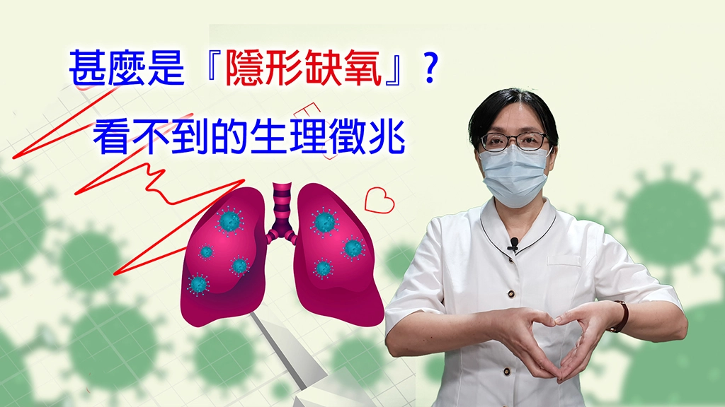 忘了發求救訊號!造成「隱形缺氧」的原因