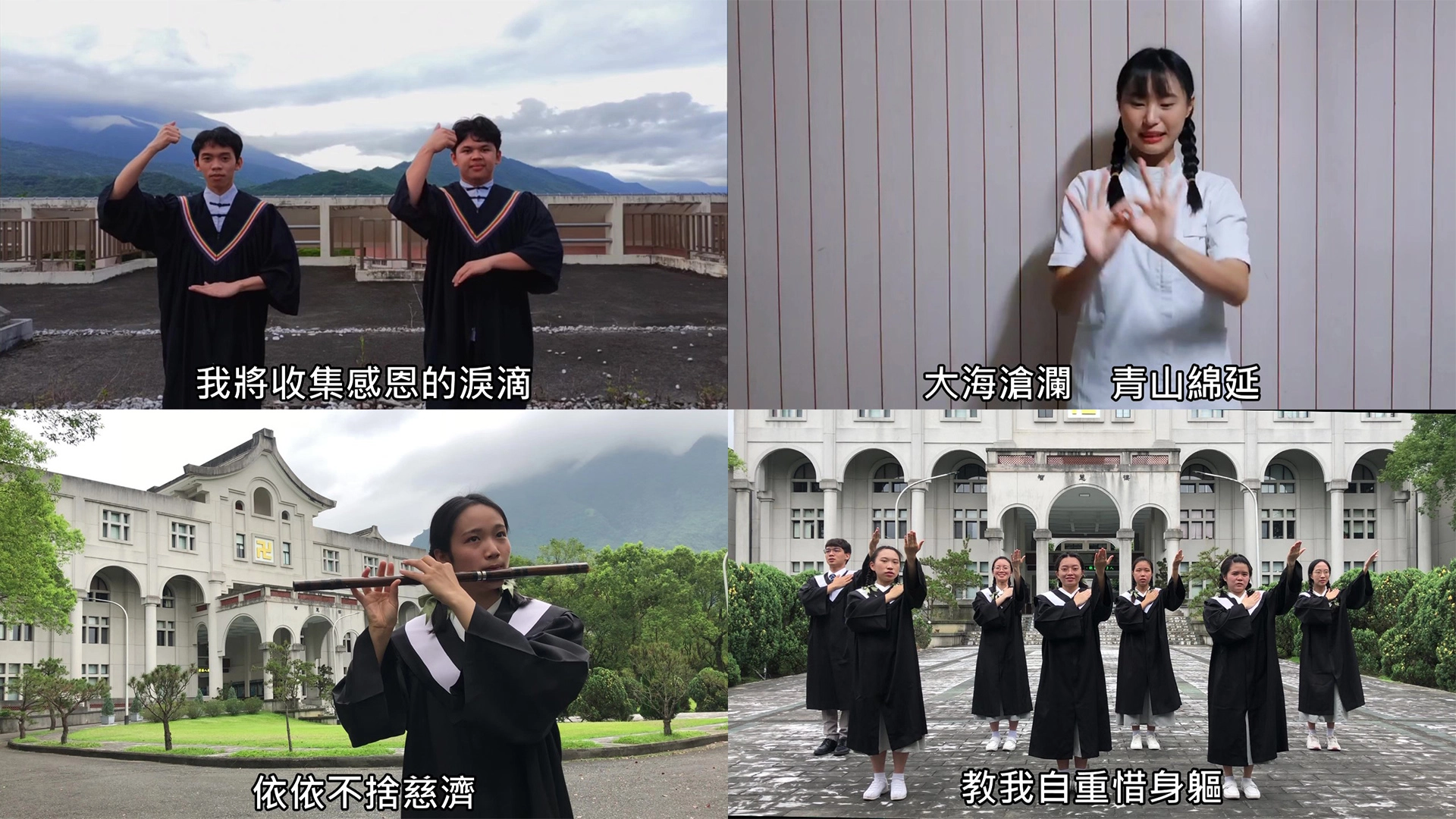 手語演繹都是畢業生遠距教學期間,各自在校園、宿舍、實習機構錄製,再後製剪輯而成。