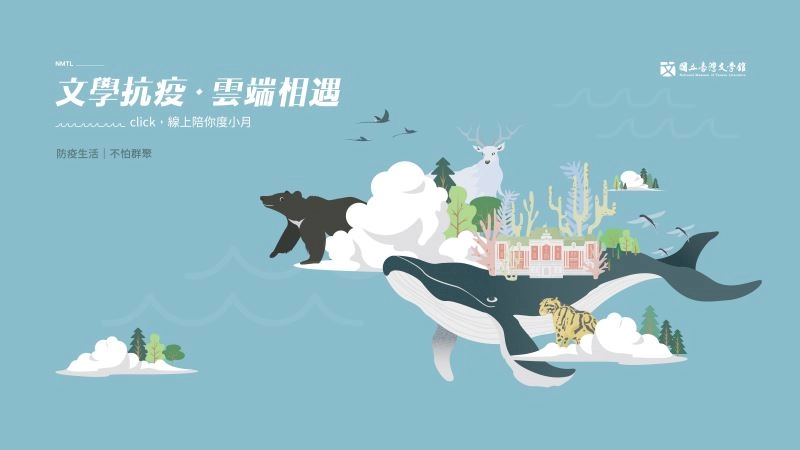 線上展「文學抗疫,雲端相遇」。