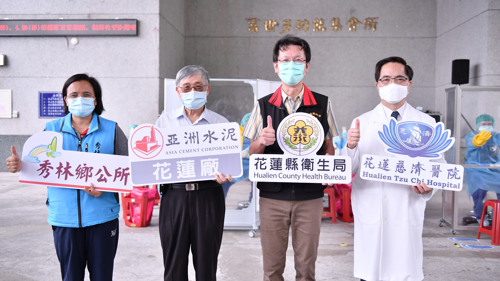 花蓮慈濟醫院與秀林鄉鄉公所、亞洲水泥合作,從六月二十二日起至二十五日連續四天在秀林鄉富世村多功能會所舉辦新冠肺炎快篩檢疫,除企業全面篩檢外,也擴大至秀林鄉全部鄉民。左起秀林鄉鄉長王玫瑰、亞泥總廠長兼花蓮廠廠長張志鵬、花蓮縣衛生局局長朱家祥、花蓮慈院院長林欣榮。
