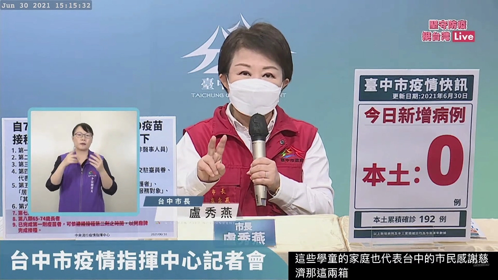 6月30日台中市防疫指揮中心記者會上,盧秀燕代表市民感恩慈濟善舉。(攝影:台中市政府)
