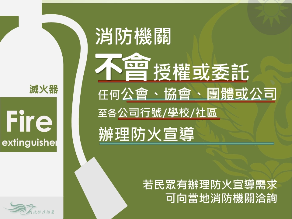 中市政府消防局提醒,消防局不會授權或委託民間單位辦理防火宣導,且不會以電話進行!