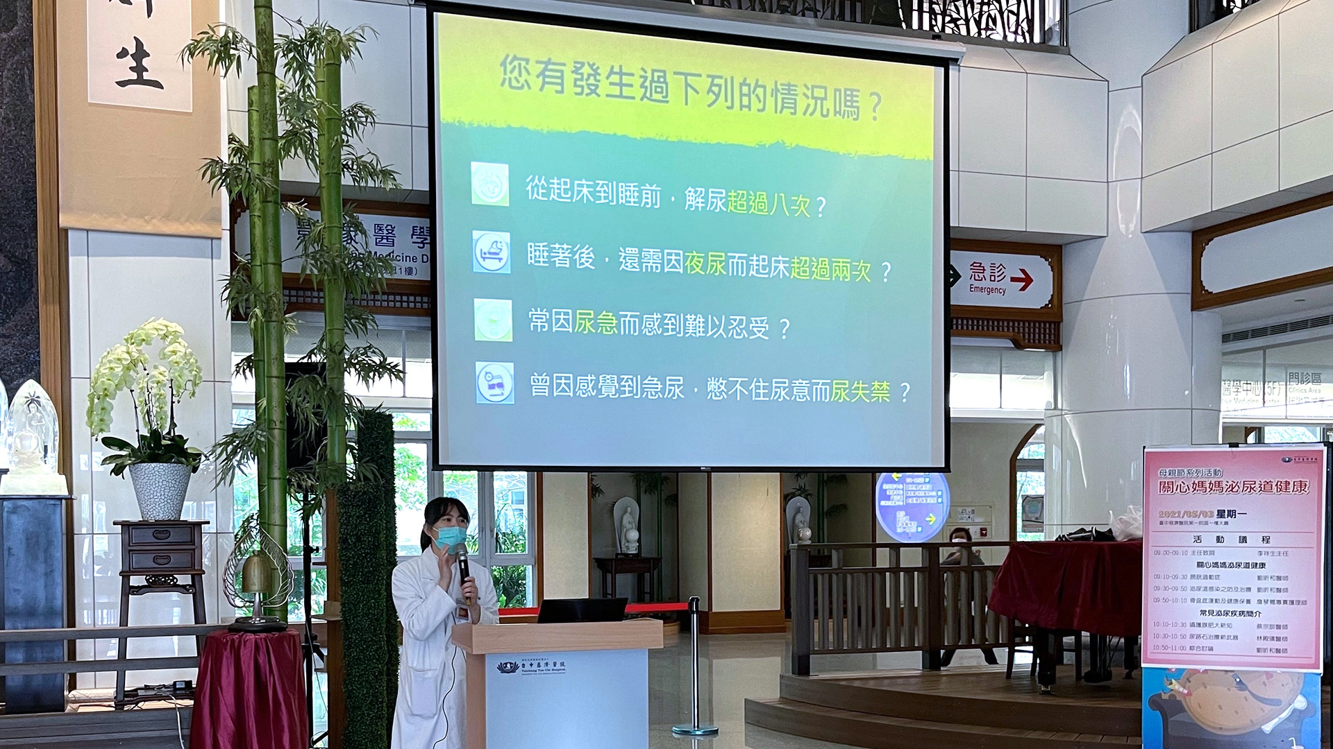 劉昕和醫師以四個問題,帶領現場民眾瞭解自己是否有膀胱過動症頻尿、尿急、夜尿、急迫性失禁的症狀。