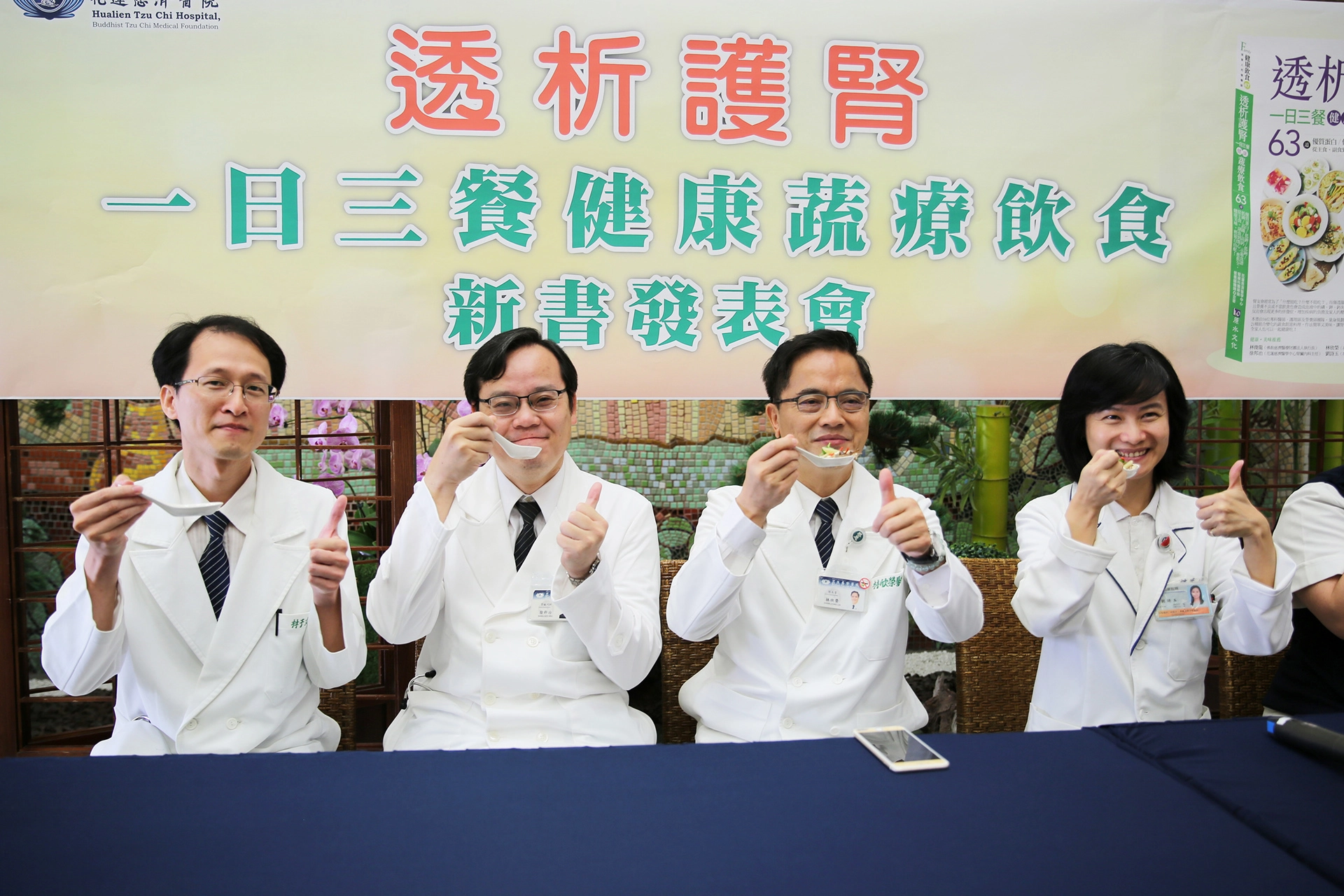 原始圖片為《透析護腎一日三餐健康蔬療飲食》新書發表會中的相片,花蓮慈院林欣榮院長(右二)、腎臟內科主任徐邦治(左二)、林于立醫師(左一)、營養科主任劉詩玉(右一)與團隊一起品嚐護腎料理。