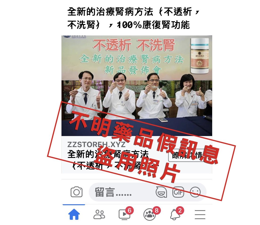 不明業者使用花蓮慈院《透析護腎一日三餐健康蔬療飲食》新書發表會中的相片,並修改原始照片上的文字為其藥物濟生腎氣片代言。
