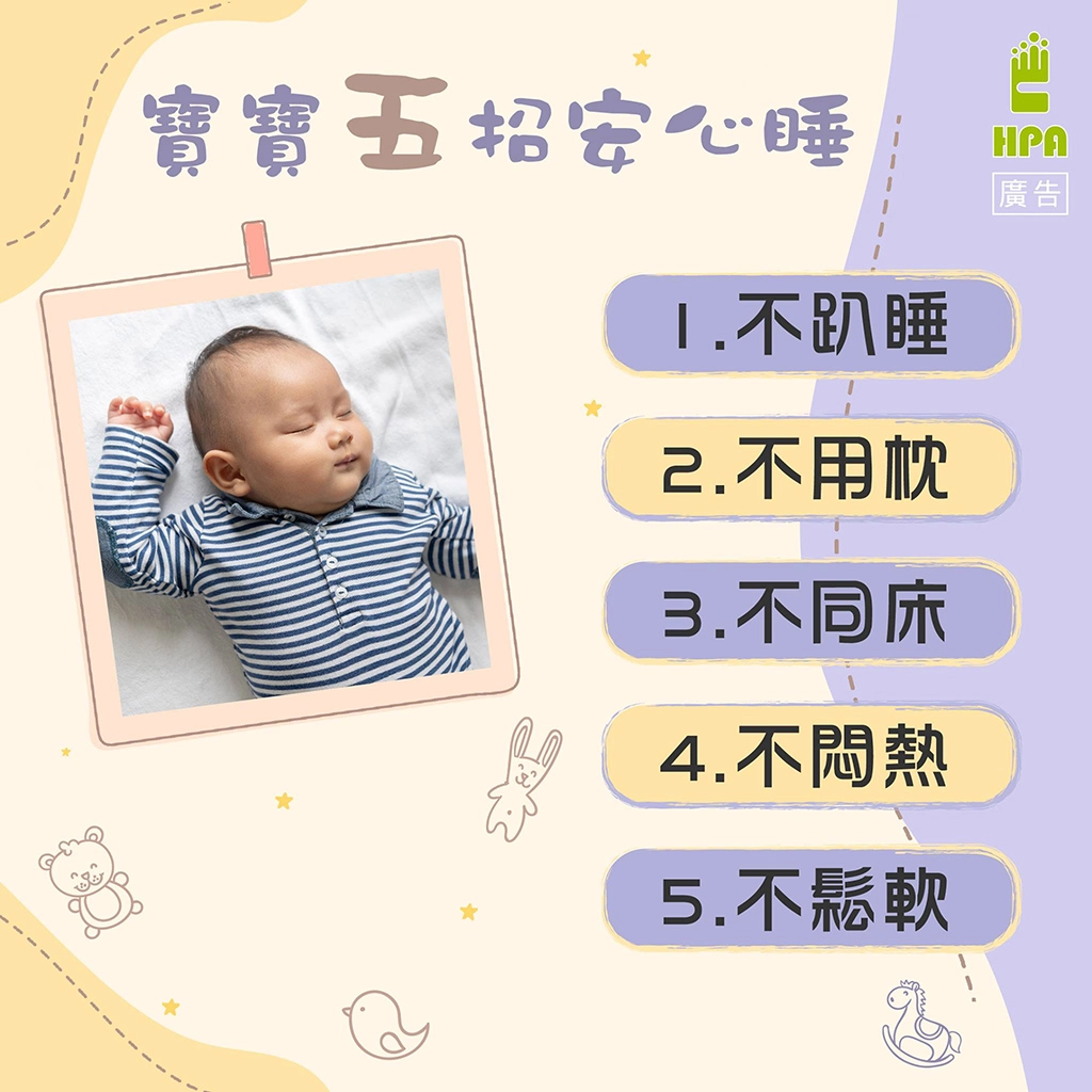 為提供寶寶安全溫暖的睡眠環境,國民健康署提出簡單好記的「五招安心睡」。