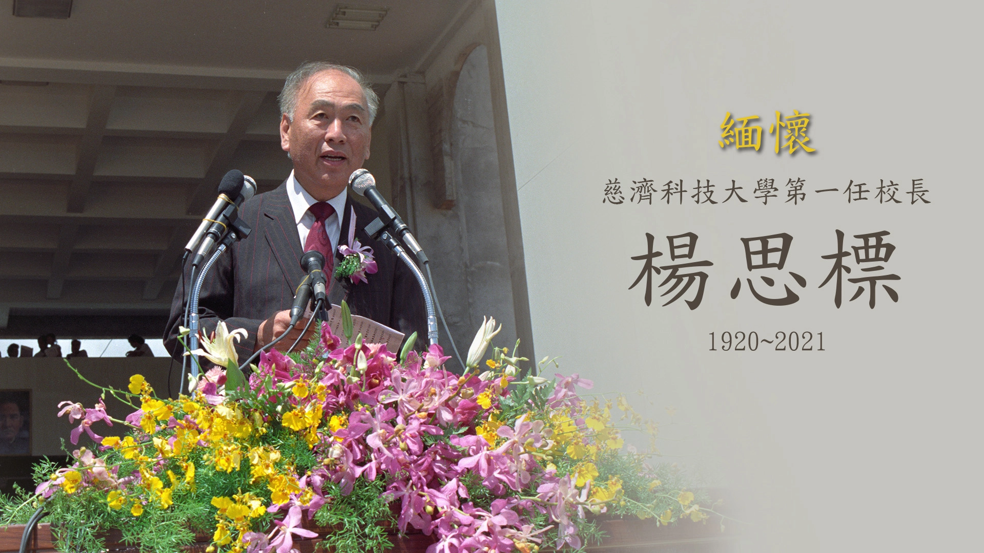 慈濟護專創校開學典禮,楊思標校長以「代理校長」身分主持第一年校務。
