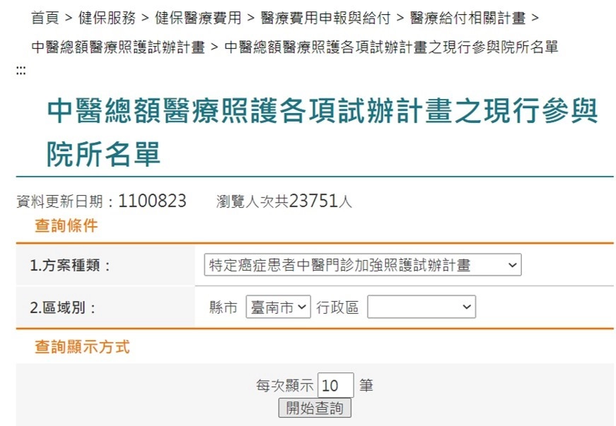 查詢「特定癌症患者中醫門診加強照護試辦計畫」院所名單示意畫面