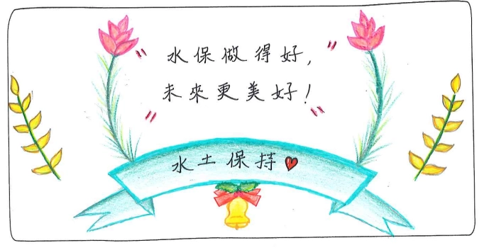 六年級陳曦同學設計的水保口號-水保做得好,未來更美好