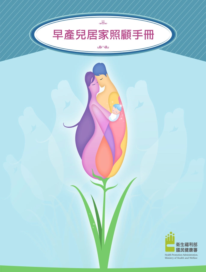 國民健康署:早產兒居家照護手冊