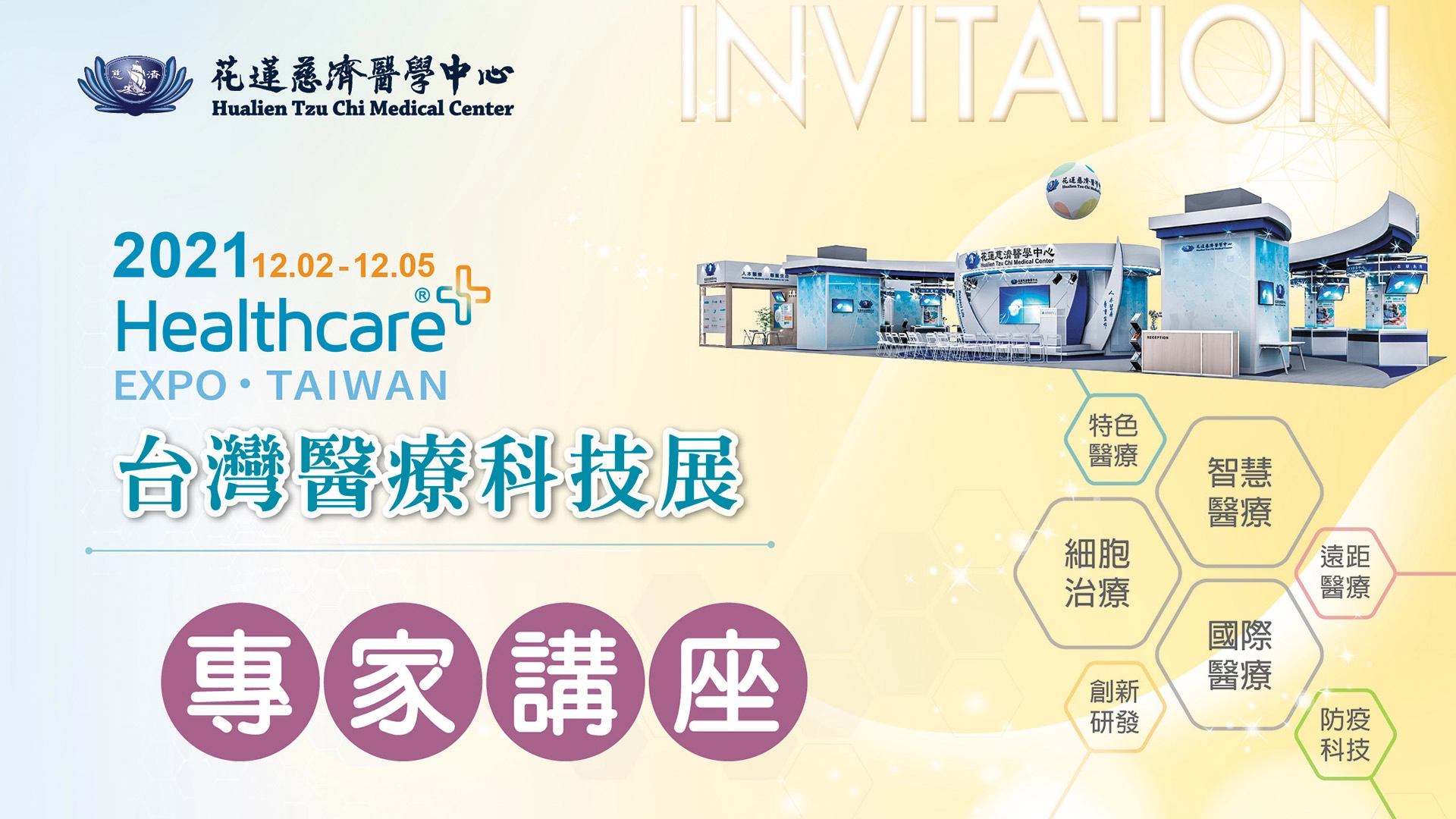 花蓮慈濟醫院在2021台灣醫療科技展的展場,將於12月2日上午十一點開展。