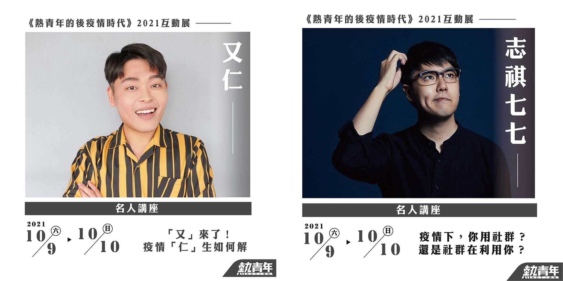 10/10全方位藝人 又仁,講題《「又」來了!疫情「仁」生如何解?》《志祺七七》張志祺,講題《疫情下,你用社群?還是社群在利用你?