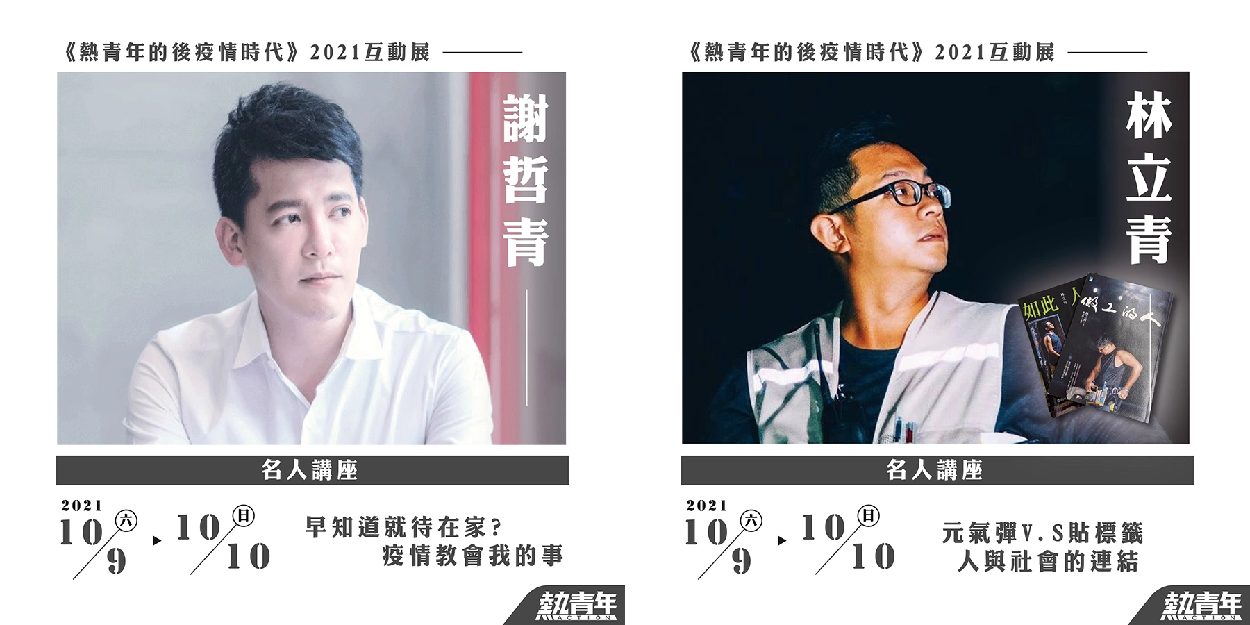 10/09作家/主持人 謝哲青,講題《早知道就待在家?疫情教會我的事》作家 林立青,講題《元氣彈V.S.貼標籤 人與社會的連結》
