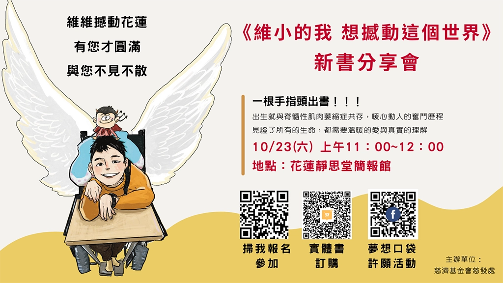 總統教育獎得主陳景維出版《維小的我 想撼動這個世界》書籍,所得盈餘捐公益,本週六10月23日11到12點在花蓮靜思堂舉辦新書分享會,邀您蒞臨。(圖為陳景維提供)