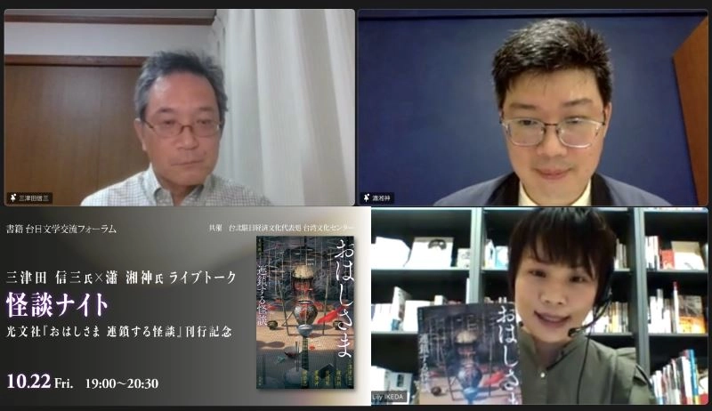 臺灣妖怪研究家瀟湘神(右上)與日本知名恐怖及推理小說作家三津田信三(左上)連線分享臺日妖怪文化。