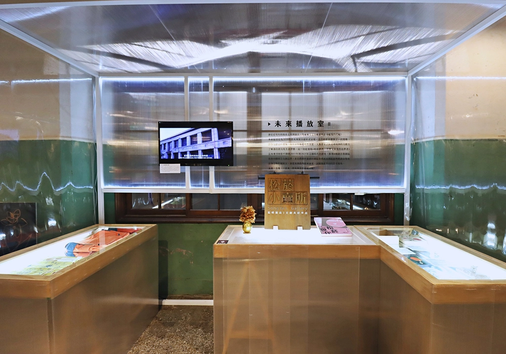 位松菸風格店家「未來播放室」展區,設定在未來2039年回顧過往,匯聚10個過往與園區有密切關係的文創品牌和物件。