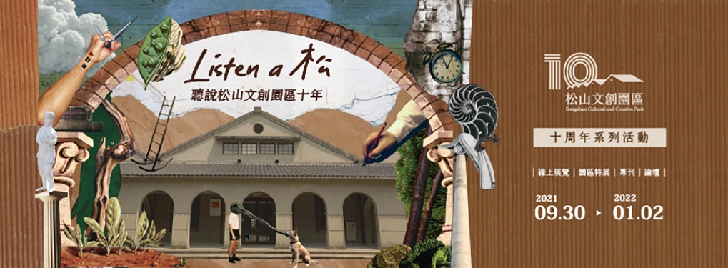 匯集開園十年 3650天精彩 「Listen a 松:聽說松山文創園區十年」線上線下正式開展