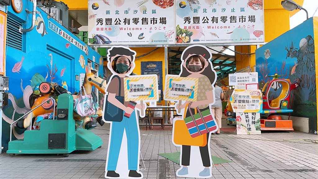 2.活動期間至「汐止觀光夜市」或「汐止秀豐市場」不塑消費,即可參加兌換活動。