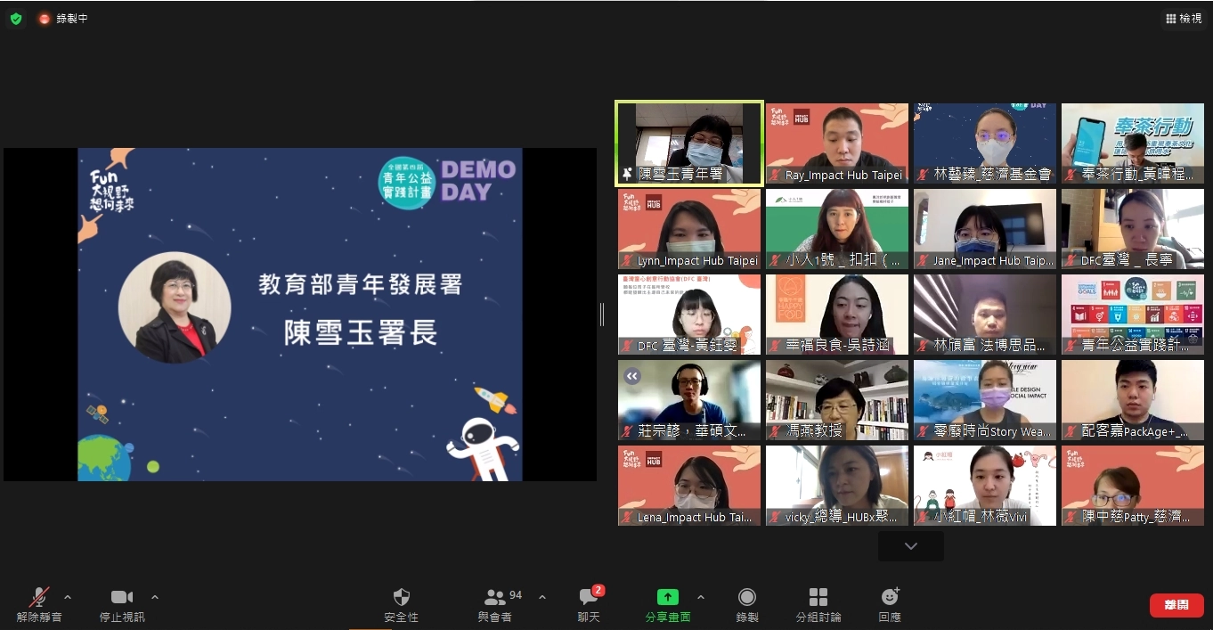 教育部青年發展署陳雪玉署長線上與會勉勵青年們,持續以創新的觀點,帶動社會大眾一起看見議題的重要性。