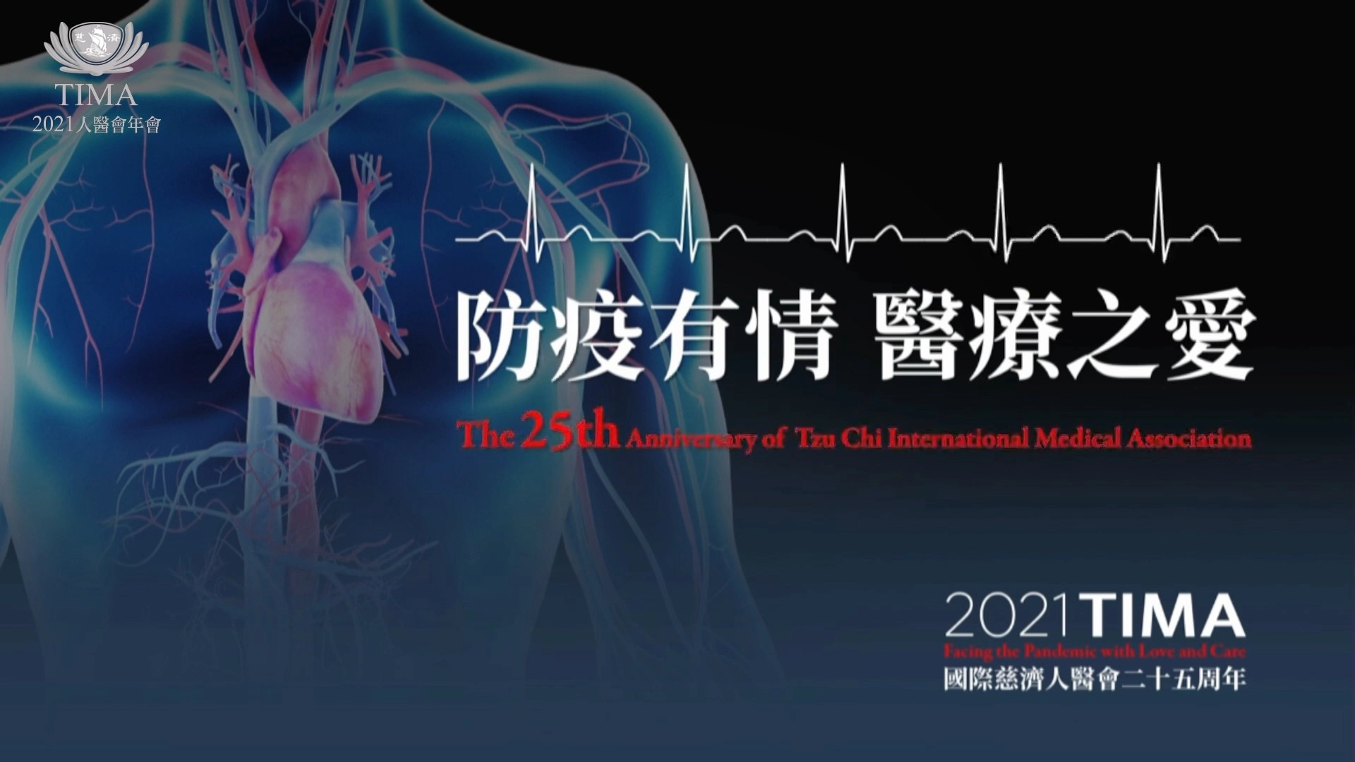 「2021國際慈濟人醫年會」9月18、19日以線上研習方式舉行,今年主題為「防疫有情‧醫療之愛」。