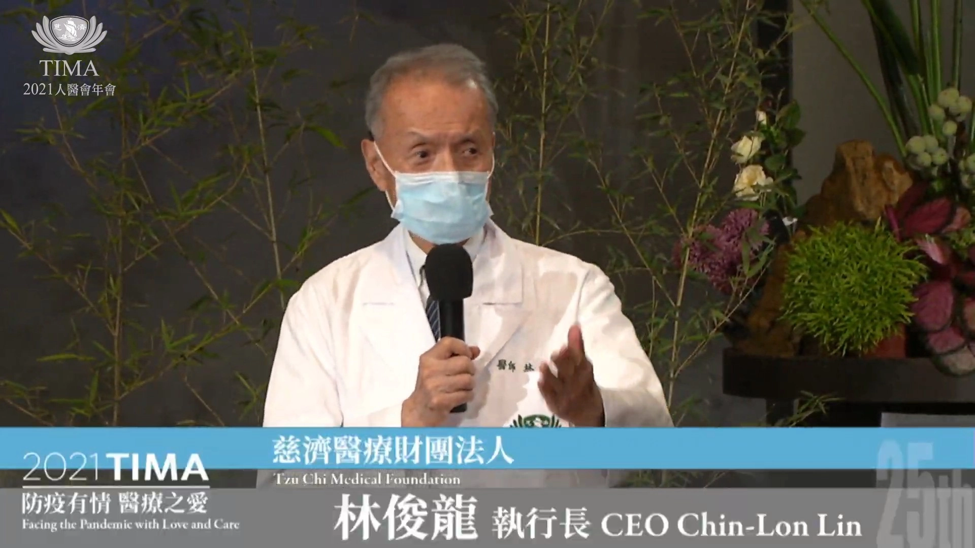 國際慈濟人醫會(Tzu Chi International Medical Association,簡稱TIMA)二十五周年,慈濟醫療志業執行長林俊龍主持揭開研習序幕。