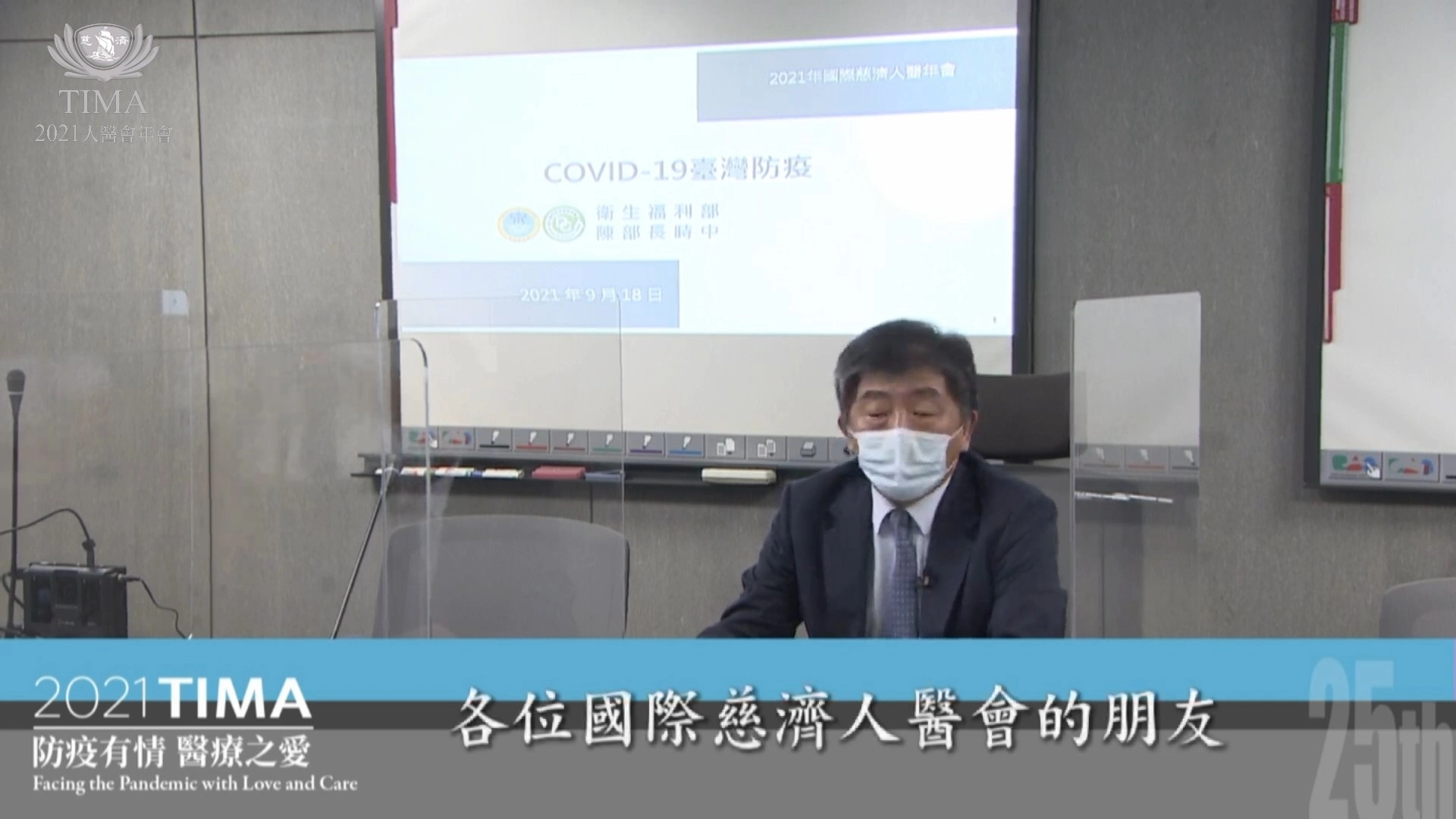 衛福部長陳時中以「臺灣防疫」為題,分享防疫政策或指標個案,回顧這段艱辛歲月。