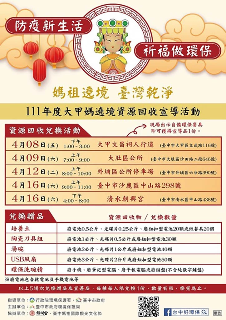 回收兌換表,111年度大甲媽祖遶境資源回收宣導活動。