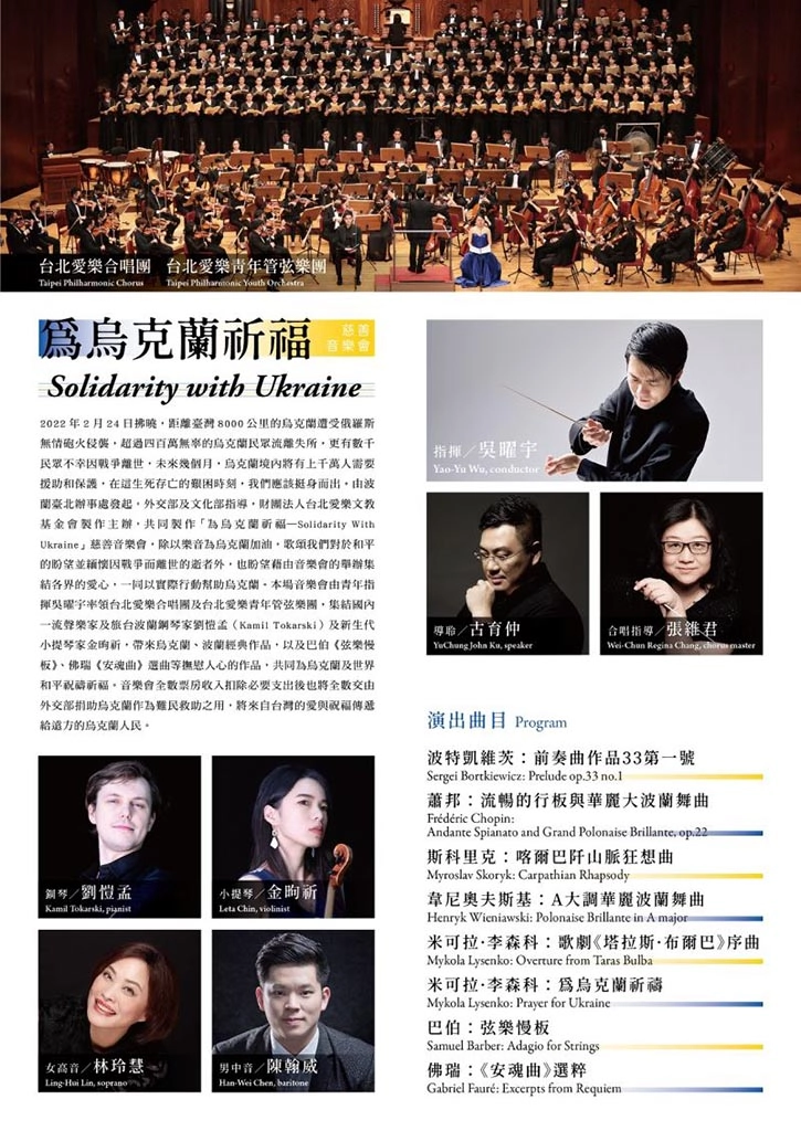 「為烏克蘭祈福&mdash;Solidarity With Ukraine慈善音樂會」介紹