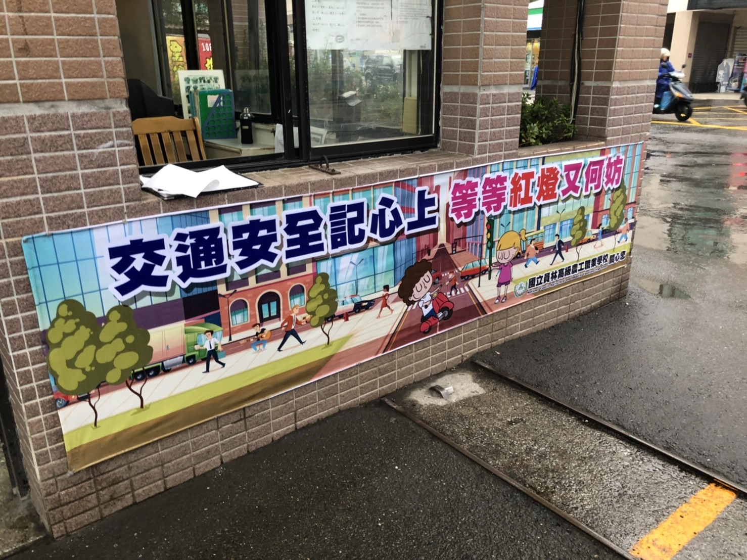 林農工校園內設置交通指揮手勢、交通標誌等標語,將交通安全教育融入生活環境
