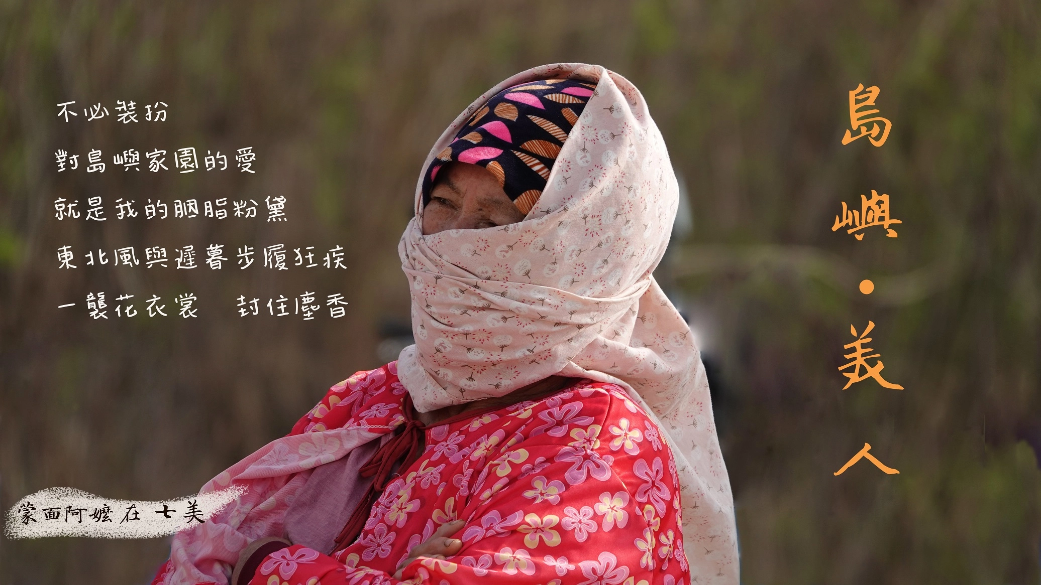 圖文創作組金獎-島嶼.美人