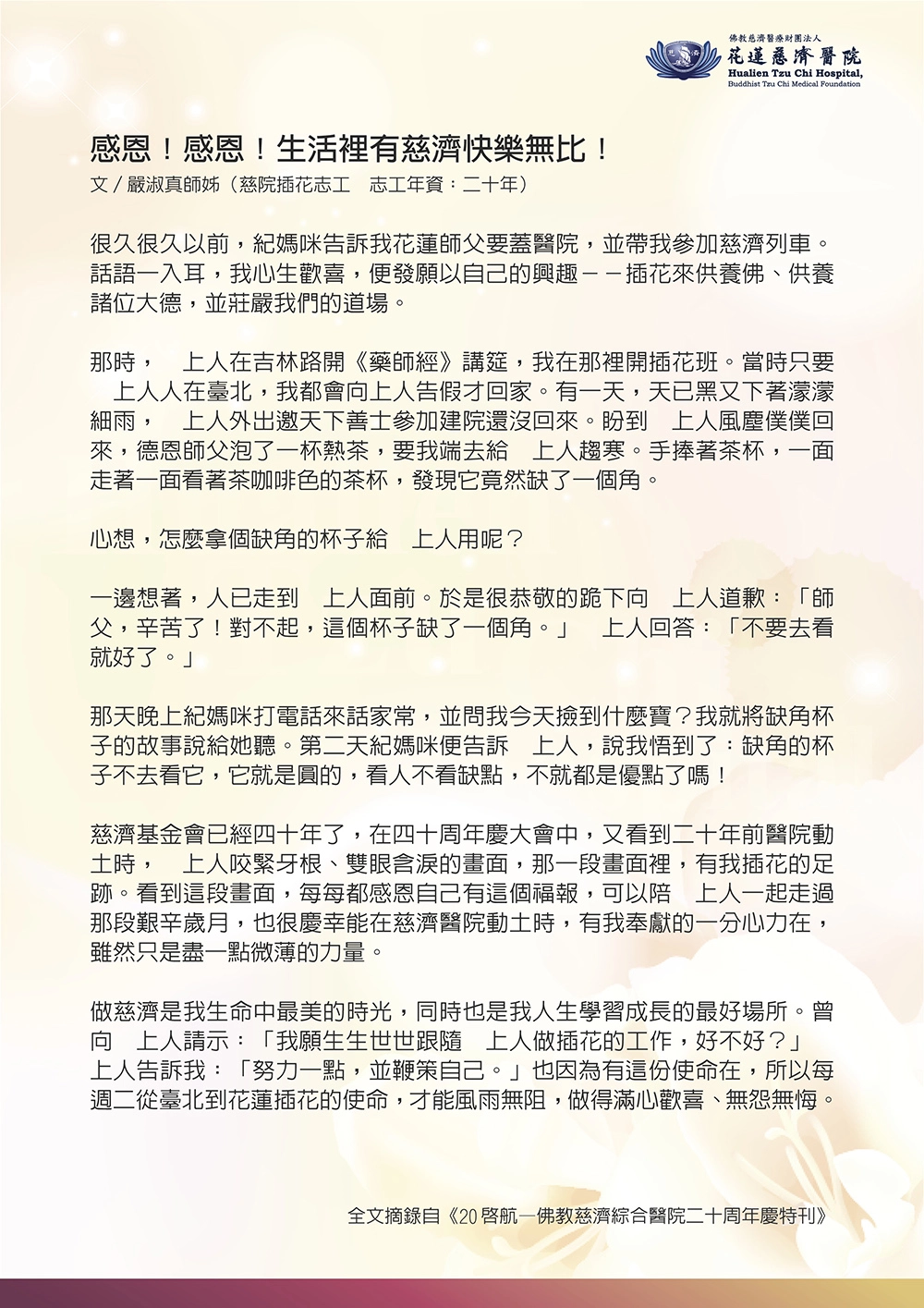 十六年前,收錄在《20啟航—佛教慈濟綜合醫院二十周年慶特刊》的嚴淑真師姊文稿。