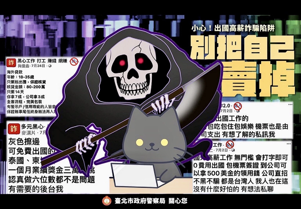 「臺北波麗士」臉書強力宣導民眾,小心出國高薪詐騙陷阱,別把自己賣掉。
