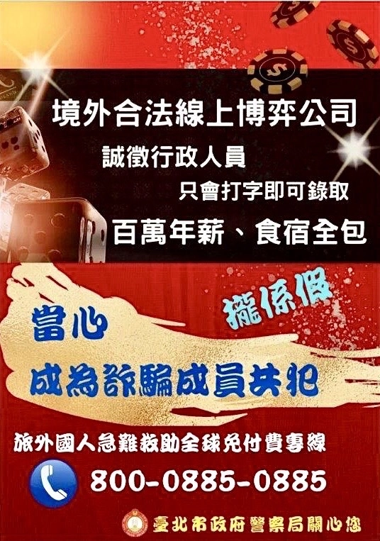 臺北市保安警察大隊,宣導民眾出國打工風險高,避免落入唬人的高薪徵才陷阱,另外交部設置「旅外國人急難救助全球免付費專線」電話800-0885-0885可尋求協助。