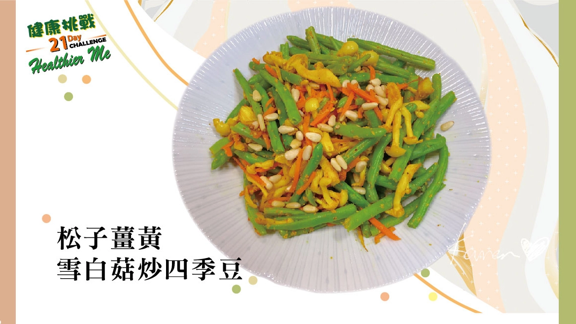 健康挑戰電子食譜-松子薑黃雪白菇炒四季豆