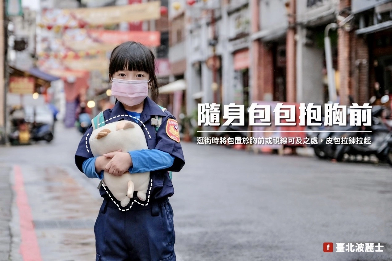 臺北市保安警察大隊宣導逛街時將包置於胸前或視線可及之處,皮包拉鍊拉起。