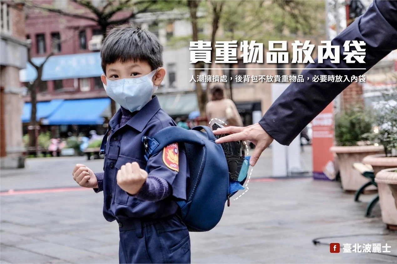 臺北市保安警察大隊宣導人潮擁擠處,後背包不放貴重物品,必要時放入內袋。