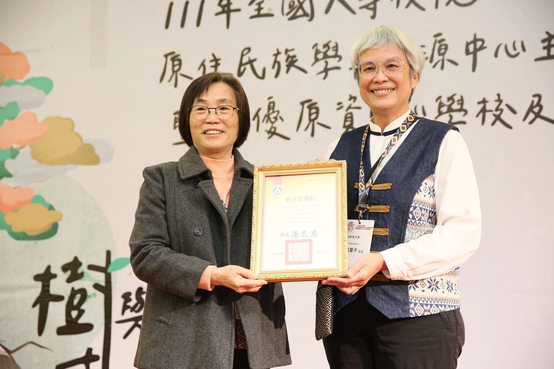 慈濟科技大學榮獲教育部111年大專校院原住民族績優主管。
