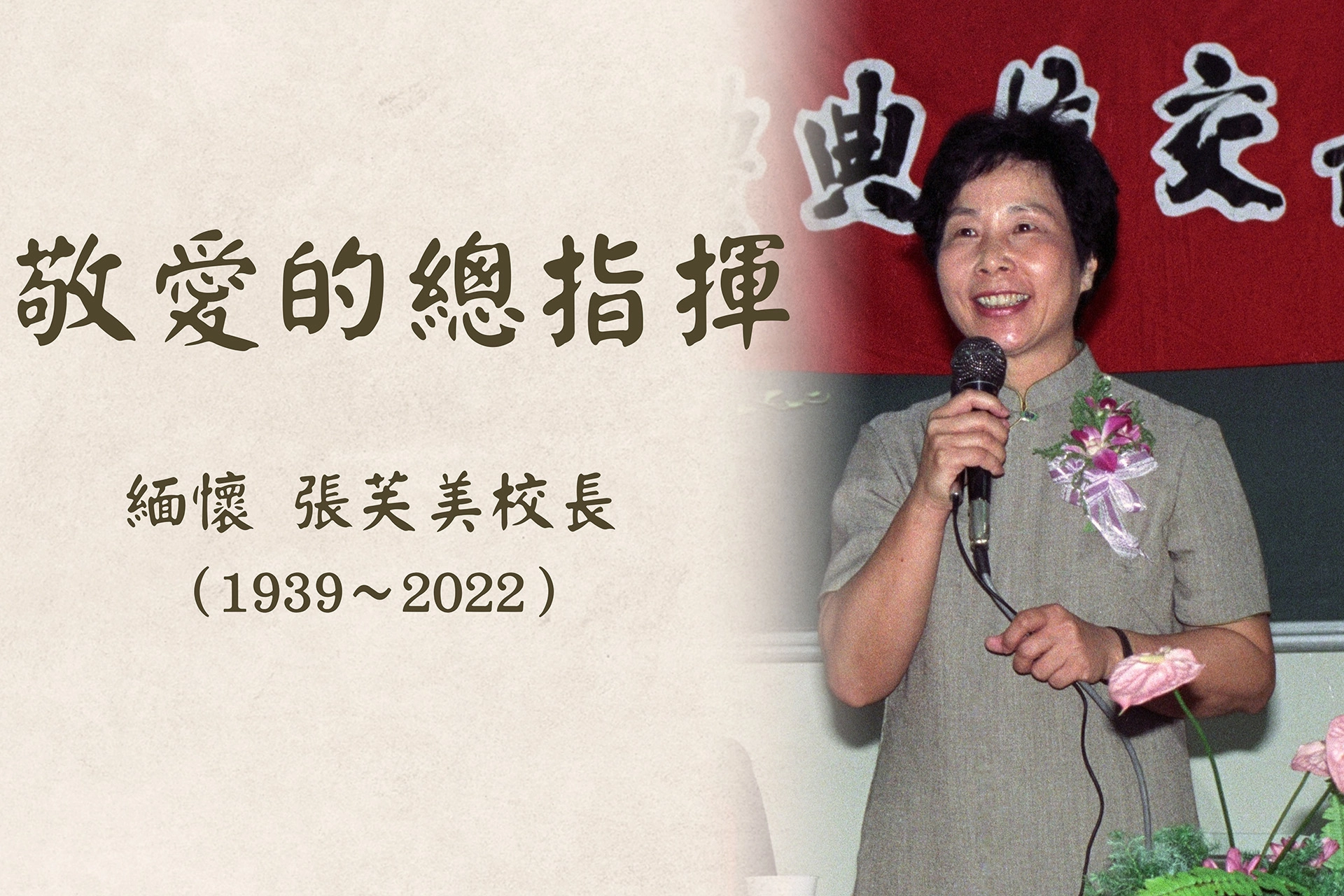 張校長令人印象最深刻的,就是她很隨和、和藹可親、笑臉迎人。張校長留給我們的榜樣「付出無所求、一切做就對了」。