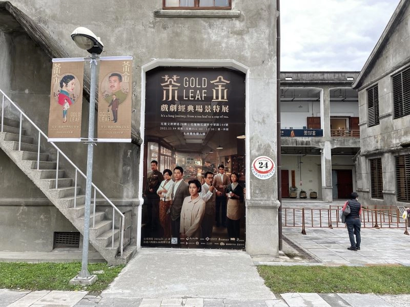 茶金-戲劇經典場景特展(「齊力創新管理顧問有限公司」提供)