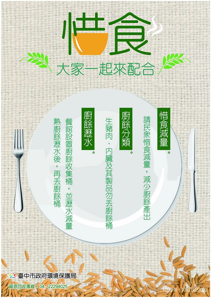惜食減量宣導單。