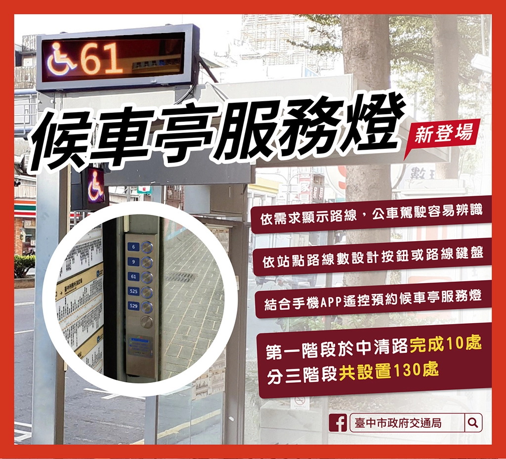 候車亭服務燈