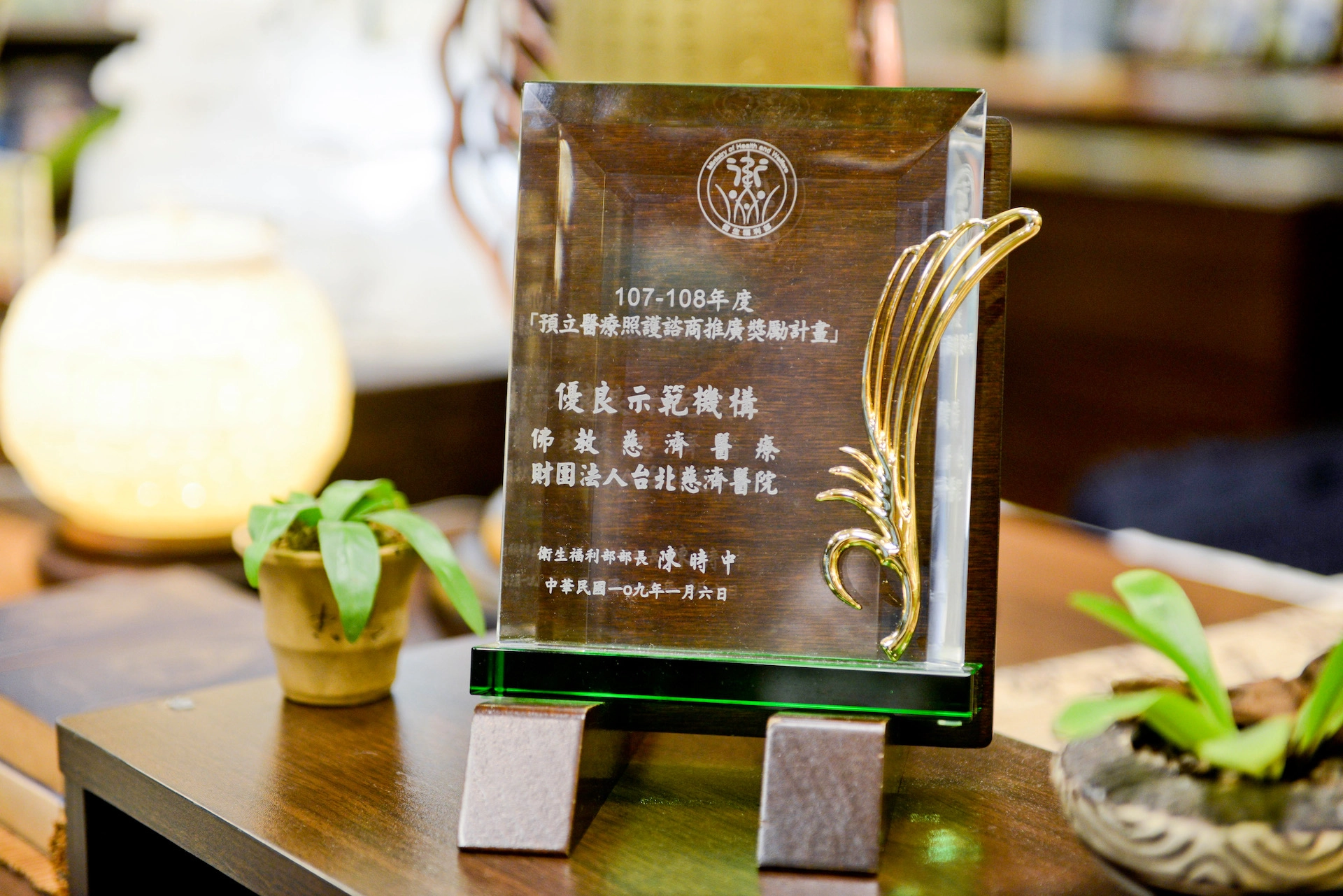 臺北慈濟醫院連續三年獲選為新北市預立醫療照護諮商示範醫院,圖為二○一九年獎座。