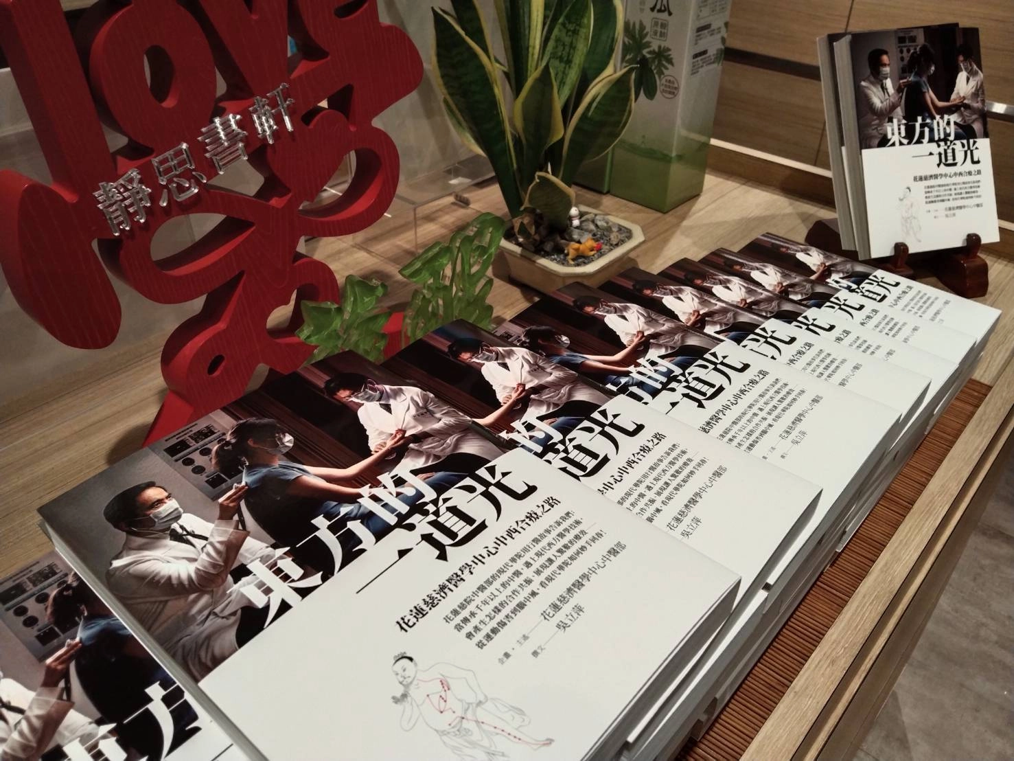 《東方的一道光》新書透過淺顯易懂的文字，讓民眾對中西醫合療能有更清楚的認識。