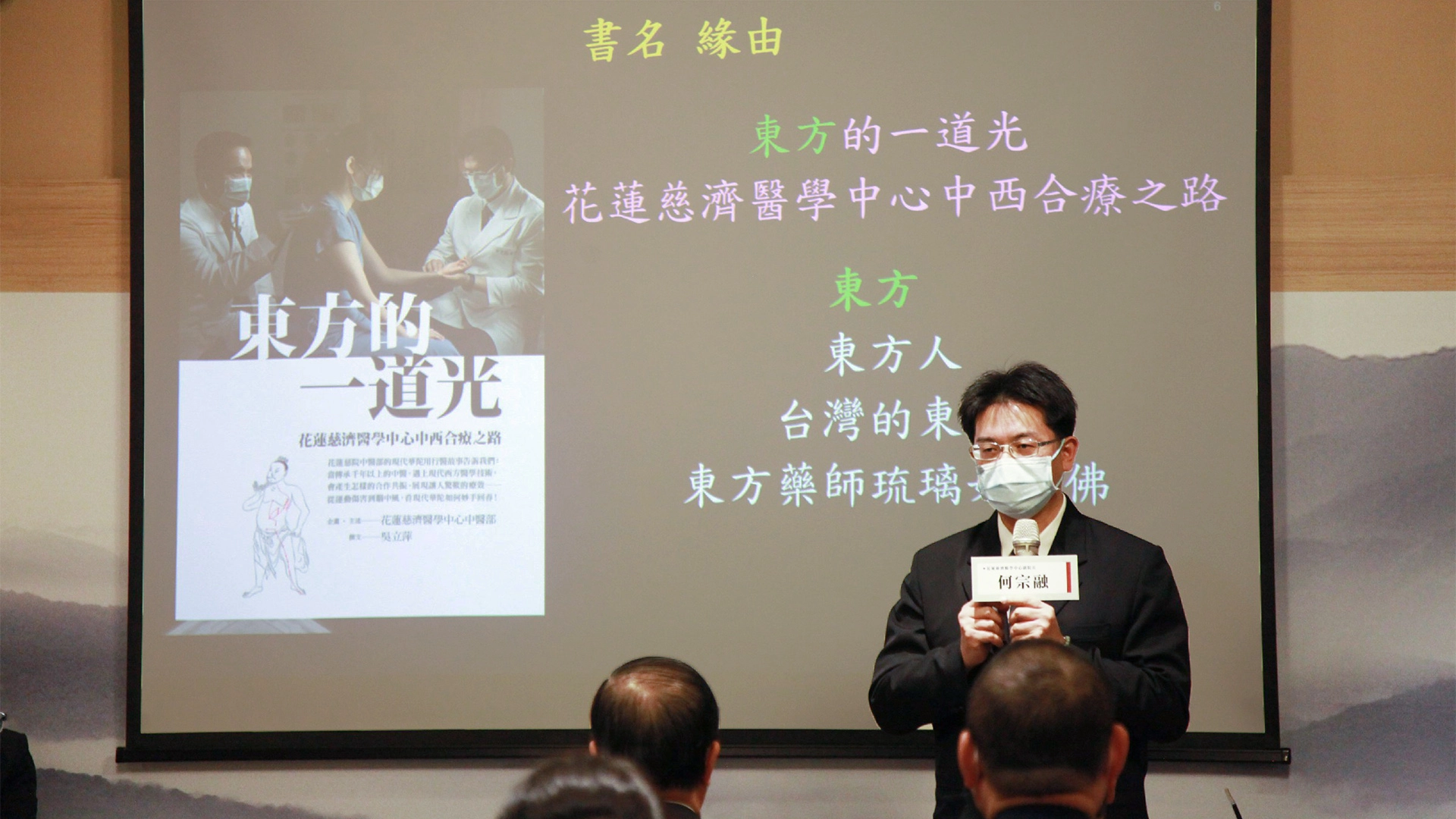 花蓮慈濟醫學中心在院長林欣榮與副院長何宗融帶領下，推動中醫部與西醫合療，建構中醫全方位的醫療體系。