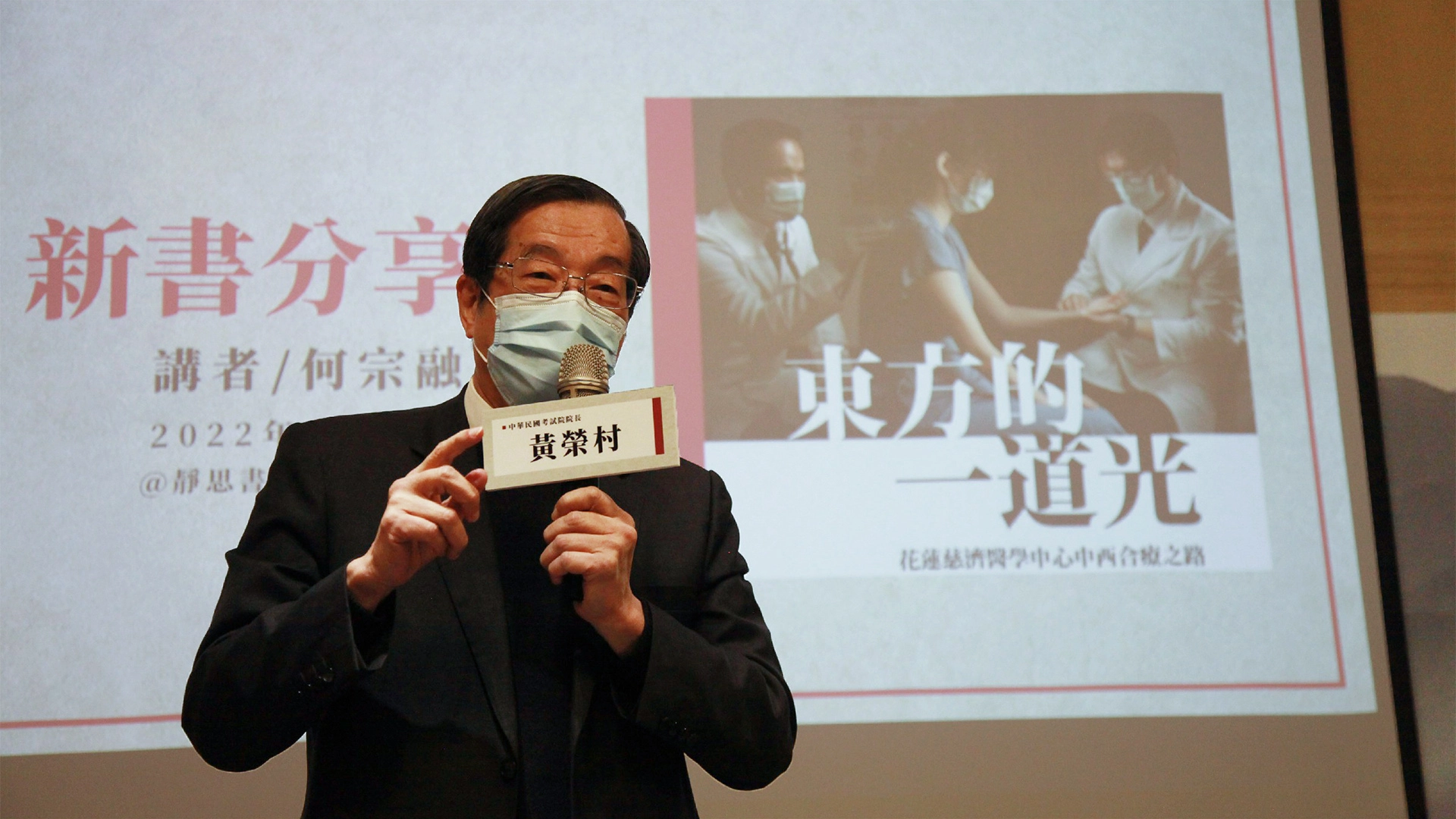 考試院院長黃榮村，期許何宗融能將傳統中醫邁向現代化並與西醫相融，走出中西醫合療的康莊大道。